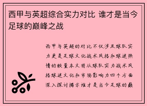 西甲与英超综合实力对比 谁才是当今足球的巅峰之战