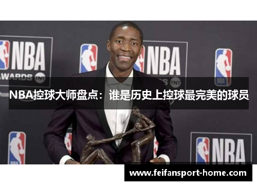 NBA控球大师盘点：谁是历史上控球最完美的球员