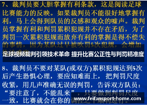 足球视频裁判引领技术革命 提升比赛公正性与判罚精准度