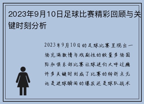 2023年9月10日足球比赛精彩回顾与关键时刻分析