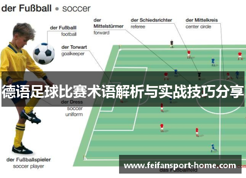 德语足球比赛术语解析与实战技巧分享