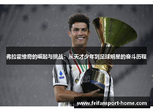 弗拉霍维奇的崛起与挑战：从天才少年到足球明星的奋斗历程