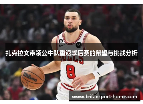 扎克拉文带领公牛队重返季后赛的希望与挑战分析