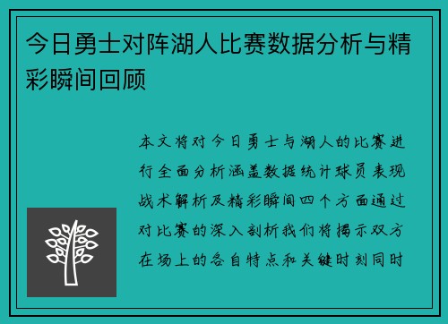 今日勇士对阵湖人比赛数据分析与精彩瞬间回顾